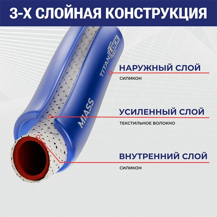 Шланг силиконовый армированный синий "MIASS", вн.диам. 50 мм., TL050MS TITAN LOCK